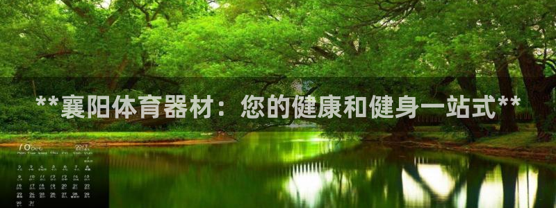 星欧娱乐的创始人背景故事简介：**襄阳体育器材：您的