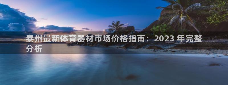江苏星奥娱乐招艺人：泰州最新体育器材市场价格指南：2