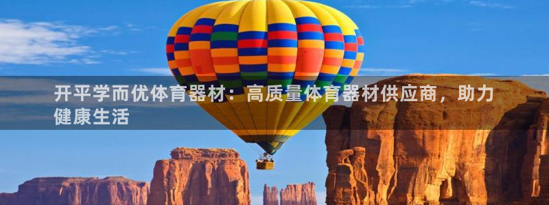 江苏星奥娱乐有限公司招聘：开平学而优体育器材：高质量