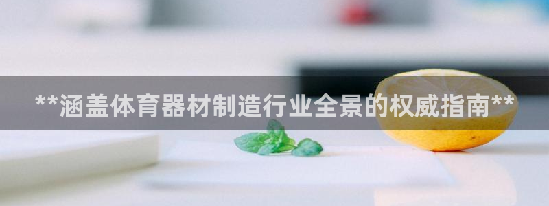 江苏星奥娱乐有限公司招聘：**涵盖体育器材制造行业全