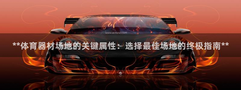 星欧娱乐工711.112扣费通知：**体育器材场地的