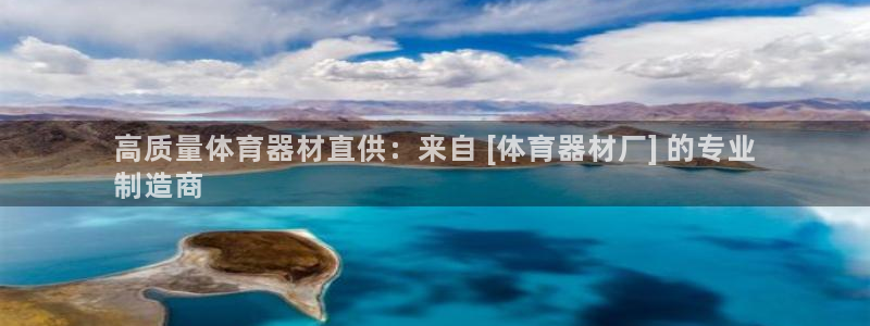 星欧娱乐属于什么档次：高质量体育器材直供：来自 [体