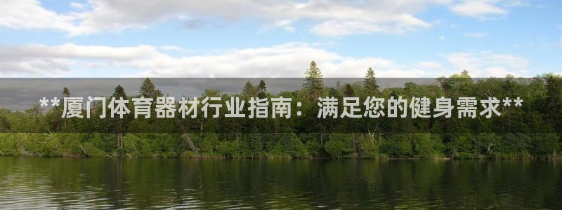 星欧娱乐挂机教程下载：**厦门体育器材行业指南：满足您的健身