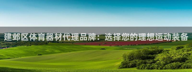 星欧娱乐巴711.112扣费记录查询方法：建邺区体育器材代理