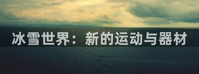 星欧娱乐最建议买的三个产品是什么呢
