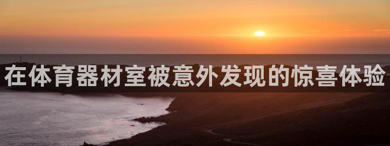 星欧娱乐扣款时间查询方法怎么查不了