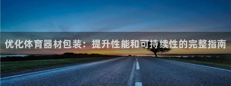 星欧娱乐的官方版本更新内容有哪些：优化体育器材包装：