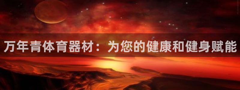 星欧娱乐官网下载安装：万年青体育器材：为您的健康和健