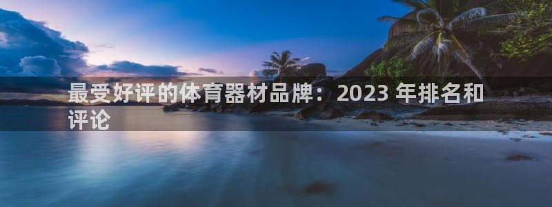 星欧娱乐是正规平台吗安全吗可靠吗：最受好评的体育器材