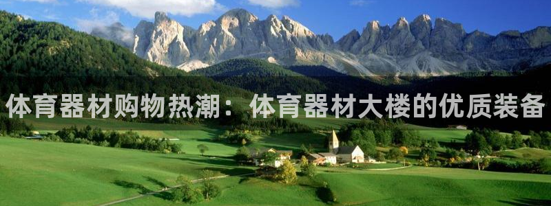 星娱乐包月是干嘛的：体育器材购物热潮：体育器材大楼的优质装备