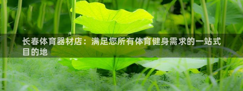星奥娱乐集团：长春体育器材店：满足您所有体育健身需求