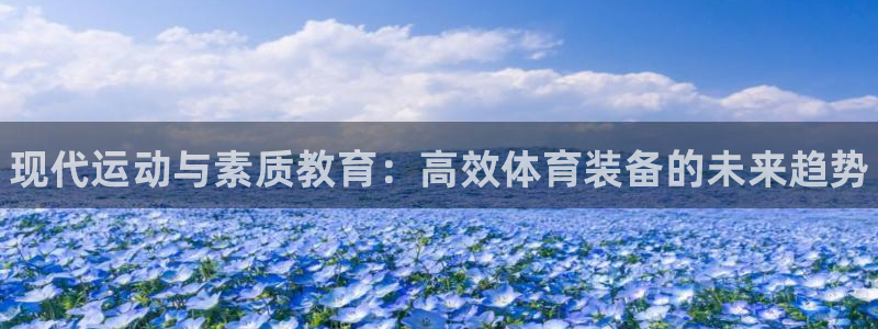 星欧娱乐扣款时间查询方法是什么样的：现代运动与素质教育：高效