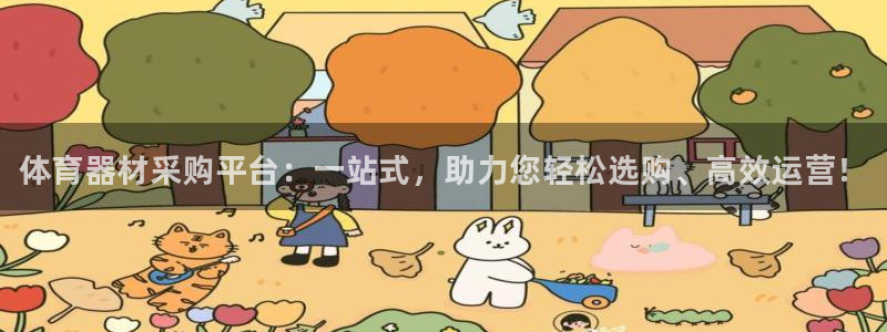 星娱乐online创作的原声胡歌吴磊：体育器材采购平台：一站