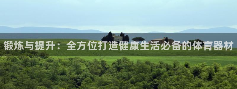 星欧娱乐最建议买的三个产品是什么呢：锻炼与提升：全方位打造健